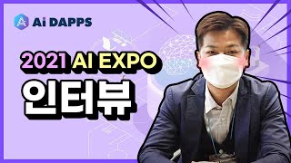 국제인공지능대전 AI EXPO 2021 인터뷰 영상