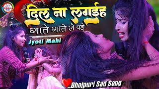 ज्योति माही दर्द भरा गीत - दिल ना लगईहऽ गाते हुए रो पड़ी | Jyoti Mahi Stage show Program live