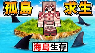 【海島生存】從撿木頭開始😂最可愛の孤島~生存遊戲 !! 阿神【漂流孤島】能活24小時嗎 ?!