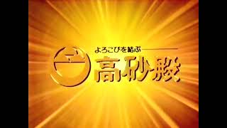 【名古屋・中京ローカルCM】  高砂殿（1983年）