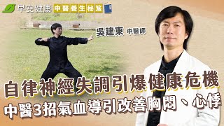 How to adjust the autonomic nervous system through Qigong【EverydayHealth】