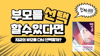 페인트/이희영작가/청소년문학상/부모필독서/ 부모를 선택할 수 있다면