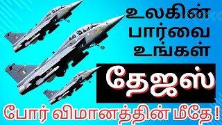 உலகின் பார்வை உங்கள் தேஜஸ் போர் விமானத்தின் மீதே! | Indraiya News