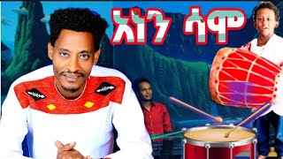 አነን ሳሞ New_2023_song_ሲሳይ_አየለ Sisay ayele