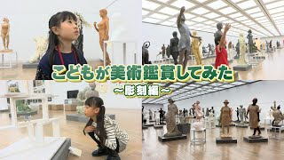 「こどもが美術鑑賞してみた vol.1～彫刻編～」こどもが一人で美術展に足を踏み入れたら？