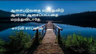 ஆசைப்படுவதை மறந்துவிடு  | Quotes about Desire in Tamil - 02