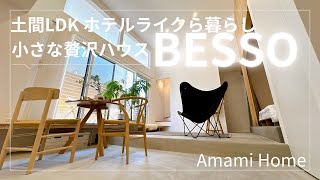 Amami Home『土間LDK 小さな贅沢ハウスBESSO』　【おうちlabo】