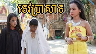 ទេវប្រាសាទ ពីចាហួយស្វិត Jellygum / New comedy / Khmer comedy