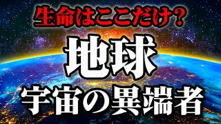 【総集編】宇宙の「異端者」地球…なぜこんなに生命がいるのか？【作業用BGM・睡眠用BGM】