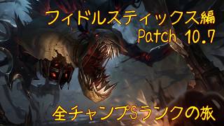 【LoL】全チャンプSランクの旅【フィドルスティックス/Fiddlesticks】Patch 10.7