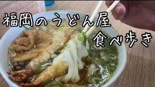 福岡のうどん屋を4店舗食べ歩きしてます。たまには私もうどんを食べたくなります。