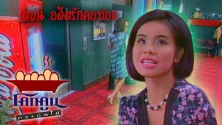 โคกคูนตระกูลไข่ ตอนที่ 173 | อดีตรักคอซอง