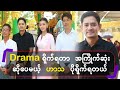 Drama ရို-က်ရတာ အကြိုက်ဆုံးဆိုပေမယ့် ဟာသ ပိုရို-က်ရတယ်