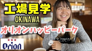 【沖縄旅行】工場見学でオリオンビールを試飲！早めに予約して行ってみよう！