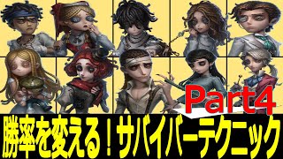 【第五人格】勝率を変える！おススメのサバイバー別テクニックpart4