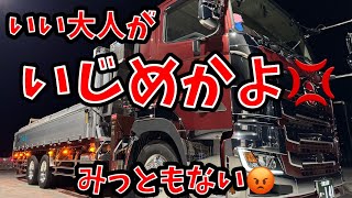 【大型トラック運転手】いじめ【本舗ファミリー】ひるぼらけ