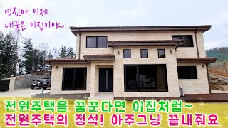 🌸전원주택을 꿈꾼다면 이집처럼!! 이가격에 이런인테리어가~전원주택의 정석 모던세련된 양평집, 이집 살아볼결심!!서울출퇴근40분, (매물no:더30675) #양평전원주택