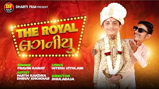 THE ROYAL લગનીયુ | New Gujarati Lagan Geet | Full Song | Dharti Film