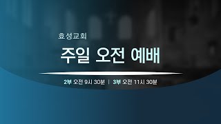 부산 효성교회 주일 3부 기쁨의 예배 (2023.2.26.)