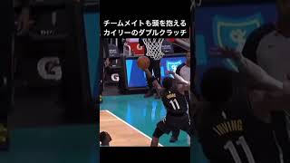 カイリーアービングの超絶フィニッシュ！！得意のダブルクラッチを披露！＃NBA＃渡邊雄太＃八村塁