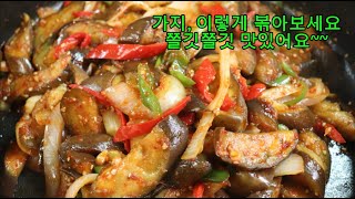 가지, 느끼하지 않고 쫄깃하게 볶아요(Stir-fried eggplant)