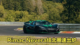 最猛电车Rimac Nevera纽北刷圈成绩出炉，极速354公里现惊人实力