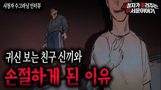 【무서운이야기 실화】 귀신 보는 친구 신끼와...손절하게 된 소름 끼치는 이야기ㅣ수그라님 사연ㅣ돌비공포라디오ㅣ괴담ㅣ미스테리 인터뷰ㅣ시청자 사연ㅣ공포툰ㅣ오싹툰