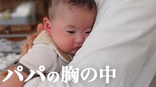 【寝かしつけ】パパの胸の中で赤ちゃんが眠りに落ちる瞬間【寝落ち】