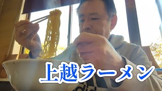 【上越ラーメン#３】新井地区の三大らーめん。オーモリ、ミサ、そして松茶屋があるのさ