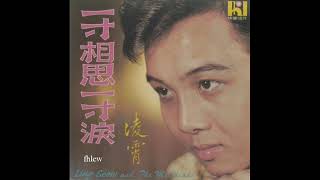 1969年    凌霄与音符乐队  –  「春的梦」专辑 (4首)