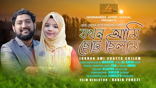 JOKHON AMI CHOTTO CHILAM || যখন আমি ছোট্ট ছিলাম || HUMAYRA AFRIN ERA \u0026 ABDUL AWAL || NEW SONG 2021