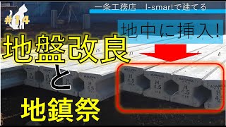 一条工務店 I-smart で家をたてる#14 地鎮祭と地盤改良H型PCパイル