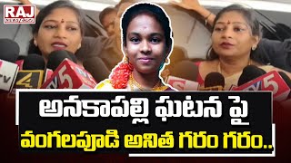 🔴 LIVE :  అనకాపల్లి ఘటన పై వంగలపూడి అనిత గరం గరం.. || Vangalapudi Anitha At Anakapalle  || Raj News