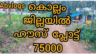 kollam kannanallur കുളപ്പാടം 20 സെന്റ്  15 ലക്ഷം ടോട്ടൽ  വണ്ടി vazhi