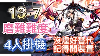 【明日方舟】主線關卡 13-7 磨難難度 4人掛機（沒煌好替代，記得開裝置！） || Arknights