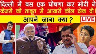 दिल्ली में बस एक घोषणा कर मोदी ने केजरी की ताबूत में आख़री कील ठोंक दी! आपने जाना क्या? ManishThakur