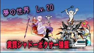 【にゃんこ大戦争】【消滅都市コラボ】メシエ強襲　夢の世界LV.20　真田使用