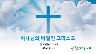 2022.03.13 주일 설교 말씀 | 하나님의 비밀인 그리스도 | 오명준 목사