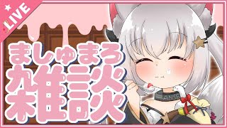 【 マシュマロ雑談 / #初見さん大歓迎 】マシュマロを読みながら雑談をする配信【 雑談 / JustChatting 】