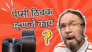 पेप्सी ठिबक म्हणजे काय ?, The SHOCKING Truth About पेप्सी ठिबक Exposed, low cost drip irrigation