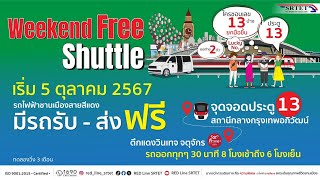 5 ตุลาคมนี้ สายสีแดง เปิดให้บริการ Free Shuttle เสาร์ - อาทิตย์