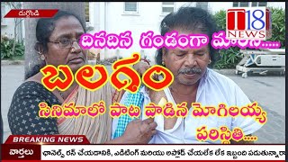 #దినదిన గండంగా మారుతున్న బలగం మొగిలయ్య #ఆరోగ్య పరిస్థితి.....