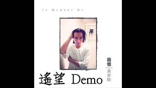 BEYOND黃家駒 - 遙望 Demo