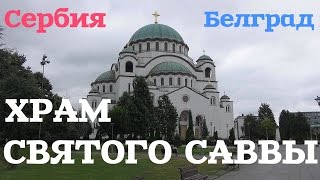 Белград. Храм Святого Саввы (крупнейший в Сербии) .Belgrade. The Temple Of Saint Sava.