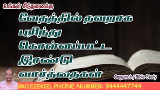 இரட்சிப்பு நிறைவேற பிரயாசப்படுதல் என்றால் என்ன அக்கினி அபிஷேகம் எப்பொழுது நடைபெறும்? .Bible Study