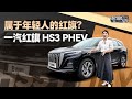 老司机试车：属于年轻人的红旗？一汽红旗 HS3 PHEV【老司机出品】