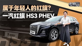 老司机试车：属于年轻人的红旗？一汽红旗 HS3 PHEV【老司机出品】