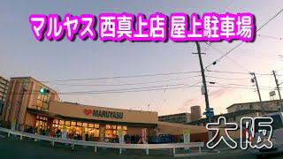 【駐車場動画】大阪 マルヤス 西真上店 駐車場（屋上駐車場）