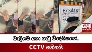 වැලිගම යකා නැටූ විදේශිකයෝ... CCTV සහිතයි