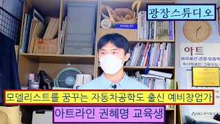 모델리스트를 꿈꾸는 자동차공학도 출신 예비창업가